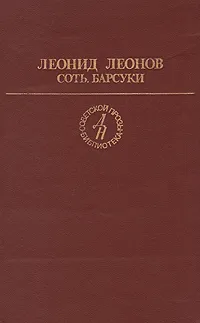 Обложка книги Соть. Барсуки, Леонов Леонид Максимович