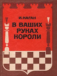 Обложка книги В Ваших руках Короли, И. Каган