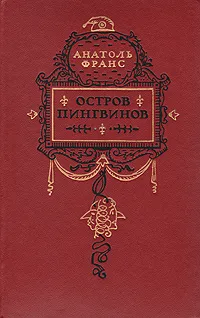 Обложка книги Остров пингвинов, Франс Анатоль, Клодт Г.