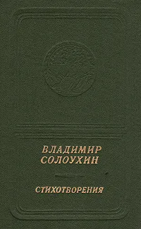 Обложка книги Владимир Солоухин. Стихотворения, Солоухин Владимир Александрович