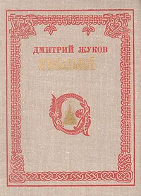 Обложка книги Огнепальный, Жуков Дмитрий Анатольевич