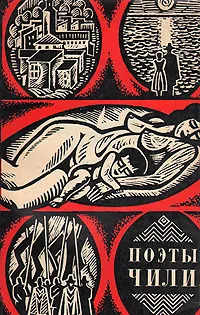 Обложка книги Поэты Чили, Василий Суриков,Евгений Винокуров