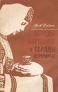 Обложка книги Обряды народные и обряды церковные, В. А. Руднев