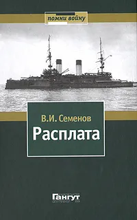 Обложка книги Расплата. Книга 2. Бой при Цусиме. Цена крови, В. И. Семенов