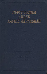 Обложка книги Гафур Гулям. Айбек. Хамид Алимджан. Стихотворения и поэмы, Гафур Гулям. Айбек. Хамид Алимджан