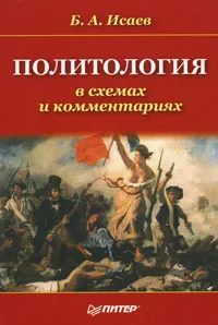 Обложка книги Политология в схемах и комментариях, Б. А. Исаев