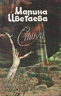 Обложка книги Марина Цветаева. Стихи, Марина Цветаева