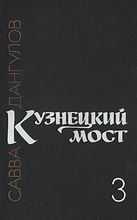 Обложка книги Кузнецкий мост. В трех книгах. Книга 3, Савва Дангулов