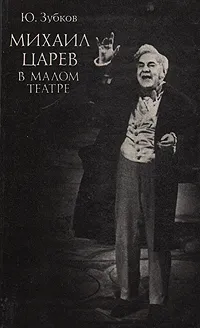 Обложка книги Михаил Царев в Малом театре, Зубков Ю. П.