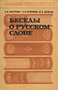 Обложка книги Беседы о русском слове, Люстрова Зоя Николаевна, Скворцов Лев Иванович