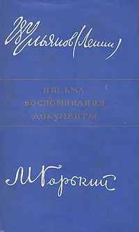 Обложка книги В. Ульянов (Ленин) и А. Горький. Письма. Воспоминания. Документы, Максим Горький,Владимир Ленин