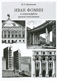 Обложка книги Иван Фомин и метаморфозы русской неоклассики, В. Г. Лисовский