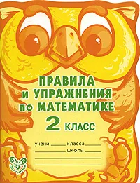 Обложка книги Правила и упражнения по математике. 2 класс, А. В. Ефимова, М. Р. Гринштейн