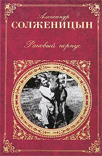 Обложка книги Раковый корпус, Александр Солженицын