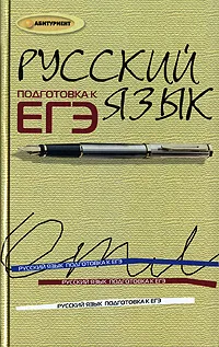 Обложка книги Русский язык. Подготовка к ЕГЭ, Н. П. Соколова