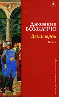 Обложка книги Декамерон. Том 1, Джованни Боккаччо