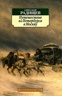 Обложка книги Путешествие из Петербурга в Москву, Александр Радищев