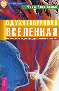 Обложка книги Одухотворенная Вселенная. Как один физик видит дух, душу, материю и свое 