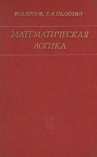 Обложка книги Математическая логика, Ю. Л. Ершов, Е. А. Палютин