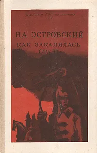 Обложка книги Как закалялась сталь, Н. А. Островский