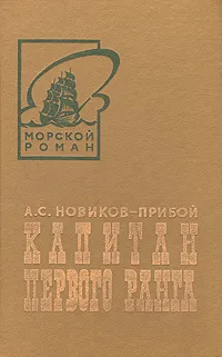 Обложка книги Капитан первого ранга, А. С. Новиков-Прибой