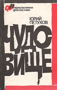 Обложка книги Чудовище, Юрий Петухов