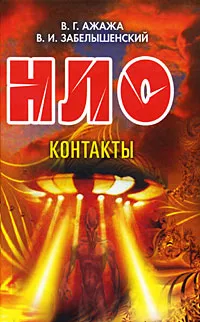 Обложка книги НЛО. Контакты, В. Г. Ажажа, В. И. Забелышенский