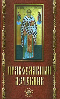 Обложка книги Православный лечебник, Е. А. Елецкая