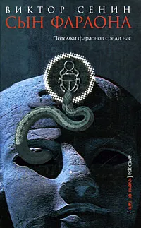 Обложка книги Сын фараона, Виктор Сенин