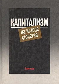 Обложка книги Капитализм на исходе столетия, Александр Яковлев