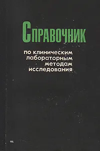 Обложка книги Справочник по клиническим лабораторным методам исследования, Авторский Коллектив