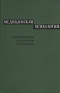 Обложка книги Медицинская психология, В. М. Банщиков, В. С. Гуськов, И. Ф. Мягков