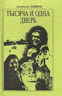 Обложка книги Тысяча и одна дверь, Алевтина Левина