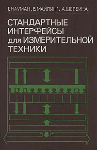 Обложка книги Стандартные интерфейсы для измерительной техники, Г. Науман, В. Майлинг, А. Щербина