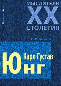 Обложка книги Карл Густав Юнг, Е. М. Бабосов