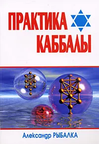Обложка книги Практика Каббалы, Александр Рыбалка