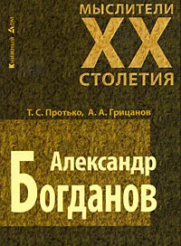 Обложка книги Александр Богданов, Т. С. Протько, А. А. Грицанов