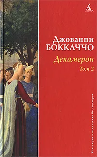 Обложка книги Декамерон. Том 2, Джованни Боккаччо