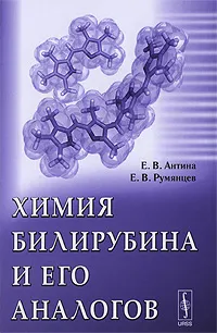 Обложка книги Химия билирубина и его аналогов, Е. В. Антина, Е. В. Румянцев
