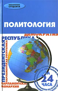 Обложка книги Политология за 24 часа, Р. С. Мамедов