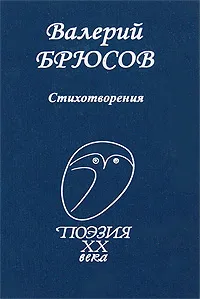 Обложка книги Валерий Брюсов. Стихотворения, Валерий Брюсов