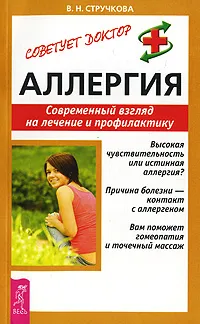 Обложка книги Аллергия. Современный взгляд на лечение и профилактику, В. Н. Стручкова