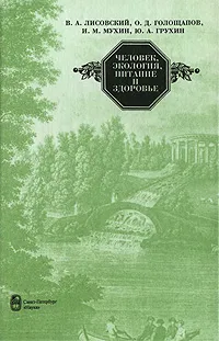 Обложка книги Человек, экология, питание и здоровье, В. А. Лисовский, О. Д. Голощапов, И. М. Мухин, Ю. А. Грухин