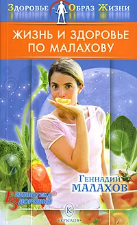 Обложка книги Жизнь и здоровье по Малахову, Геннадий Малахов