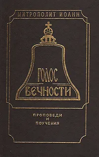 Обложка книги Голос вечности. Проповеди и поучения, Митрополит Иоанн