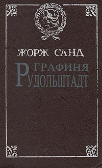 Обложка книги Графиня Рудольштадт, Жорж Санд