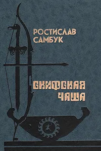 Обложка книги Скифская чаша, Самбук Ростислав Федосьевич