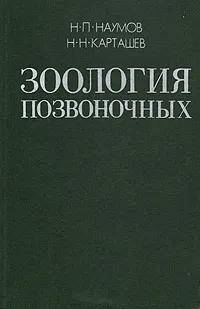 Обложка книги Зоология позвоночных. В двух томах. Том 2, Карташев Николай Николаевич, Наумов Николай Павлович