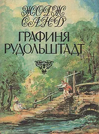 Обложка книги Графиня Рудольштадт, Жорж Санд