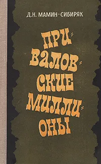 Обложка книги Приваловские миллионы, Д. Н. Мамин-Сибиряк